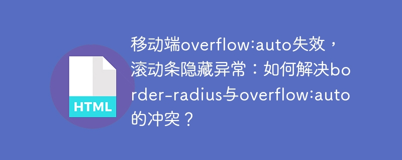 移动端overflow:auto失效，滚动条隐藏异常：如何解决border-radius与overflow:auto的冲突？