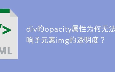 div的opacity属性为何无法影响子元素img的透明度？