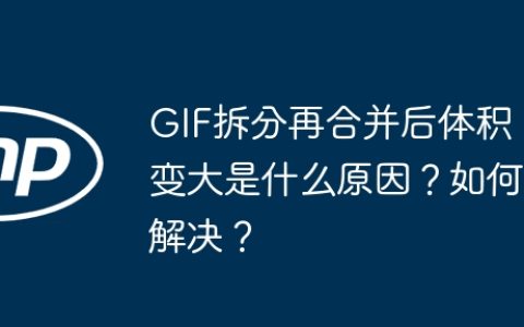 GIF拆分再合并后体积变大是什么原因？如何解决？