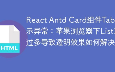 React Antd Card组件Tabs显示异常：苹果浏览器下List项过多导致透明效果如何解决？