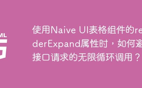 使用Naive UI表格组件的renderExpand属性时，如何避免接口请求的无限循环调用？
