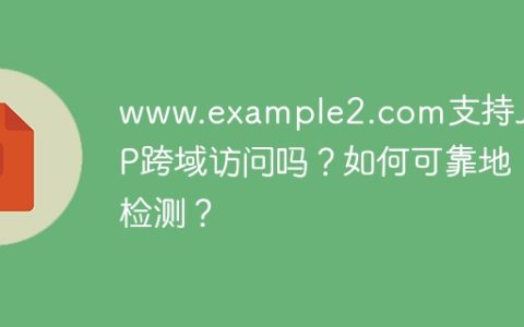 www.example2.com支持JSONP跨域访问吗？如何可靠地检测？