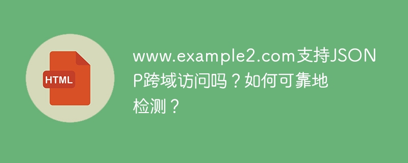 www.example2.com支持JSONP跨域访问吗？如何可靠地检测？