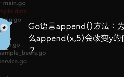 Go语言append()方法：为什么append(x,5)会改变y的值？