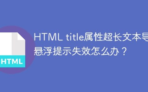 HTML title属性超长文本导致悬浮提示失效怎么办？