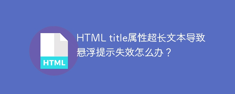 HTML title属性超长文本导致悬浮提示失效怎么办?