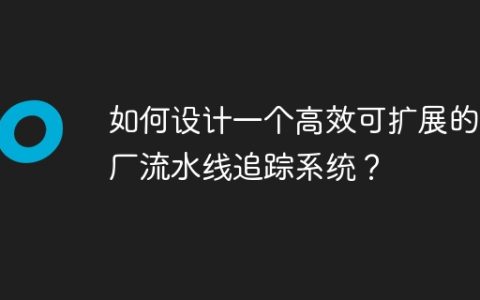 如何设计一个高效可扩展的工厂流水线追踪系统？