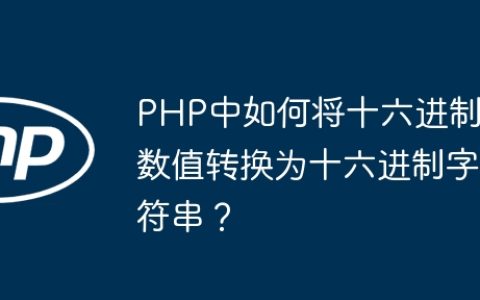 PHP中如何将十六进制数值转换为十六进制字符串？