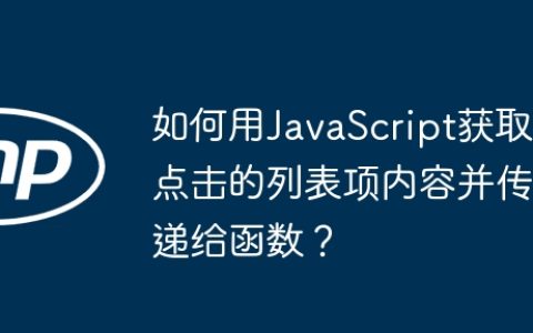 如何用JavaScript获取点击的列表项内容并传递给函数？