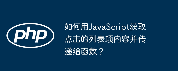 如何用javascript获取点击的列表项内容并传递给函数?