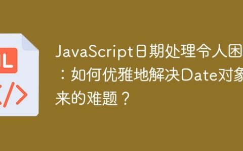 JavaScript日期处理令人困惑：如何优雅地解决Date对象带来的难题？