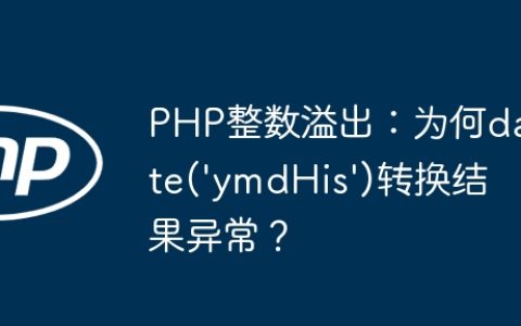 PHP整数溢出：为何date(‘ymdHis’)转换结果异常？