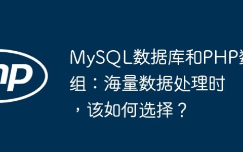 MySQL数据库和PHP数组：海量数据处理时，该如何选择？