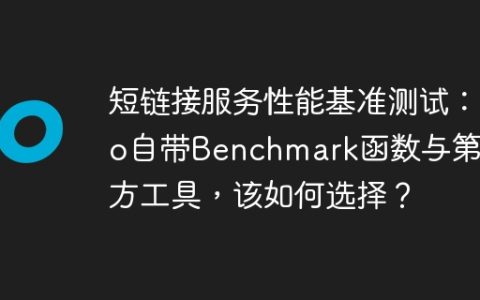 短链接服务性能基准测试：Go自带Benchmark函数与第三方工具，该如何选择？