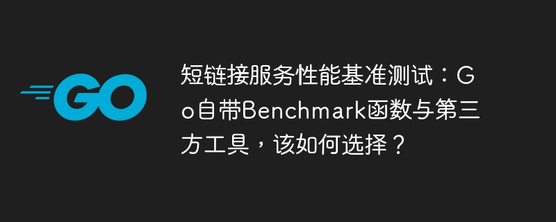 短链接服务性能基准测试:go自带benchmark函数与第三方工具,该如何选择?