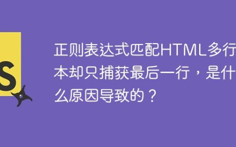 正则表达式匹配HTML多行文本却只捕获最后一行，是什么原因导致的？