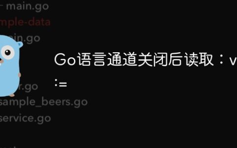 Go语言通道关闭后读取：val :=