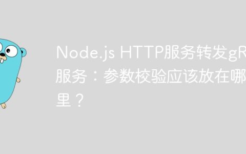 Node.js HTTP服务转发gRPC服务：参数校验应该放在哪里？