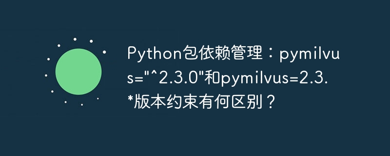 python包依赖管理:pymilvus=