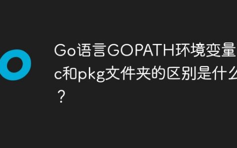 Go语言GOPATH环境变量下src和pkg文件夹的区别是什么？