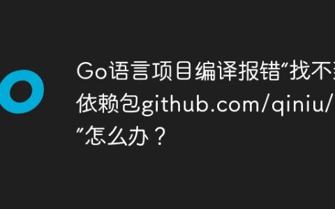 Go语言项目编译报错“找不到依赖包github.com/qiniu/log”怎么办？
