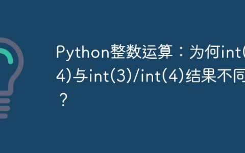 Python整数运算：为何int(3/4)与int(3)/int(4)结果不同？