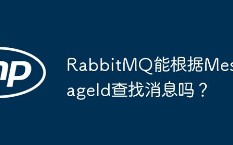 RabbitMQ能根据MessageId查找消息吗？
