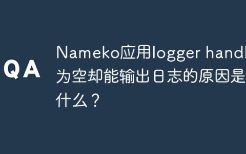 Nameko应用logger handlers为空却能输出日志的原因是什么？