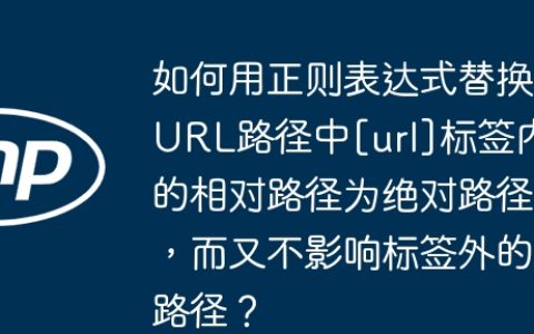 如何用正则表达式替换URL路径中[url]标签内的相对路径为绝对路径，而又不影响标签外的路径？