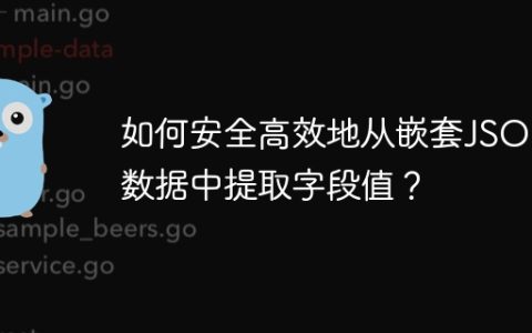 如何安全高效地从嵌套JSON数据中提取字段值？