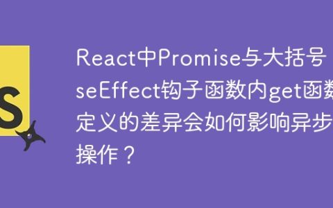 React中Promise与大括号：useEffect钩子函数内get函数定义的差异会如何影响异步操作？