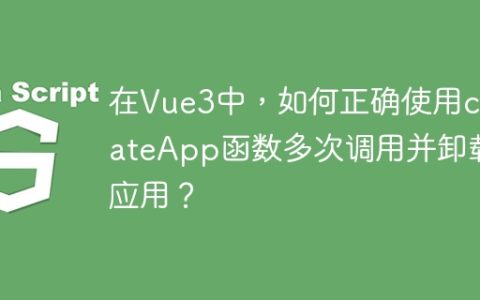 在Vue3中，如何正确使用createApp函数多次调用并卸载应用？