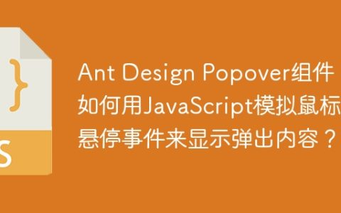 Ant Design Popover组件：如何用JavaScript模拟鼠标悬停事件来显示弹出内容？