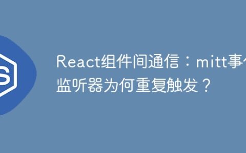 React组件间通信：mitt事件监听器为何重复触发？