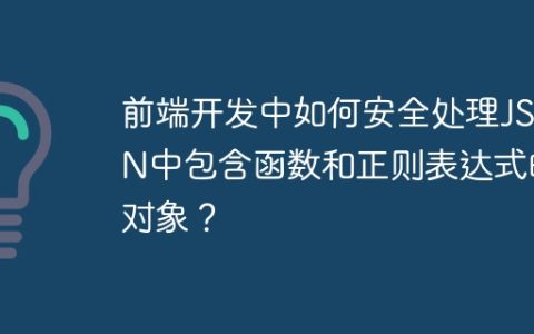 前端开发中如何安全处理JSON中包含函数和正则表达式的对象？