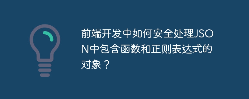 前端开发中如何安全处理json中包含函数和正则表达式的对象?