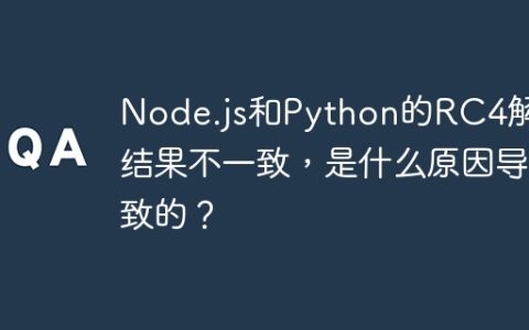 Node.js和Python的RC4解密结果不一致，是什么原因导致的？