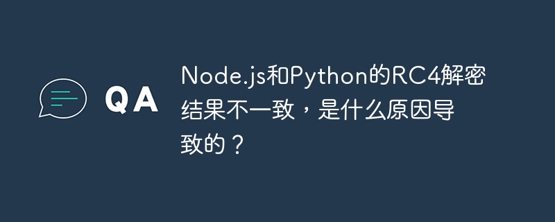 node.js和python的rc4解密结果不一致,是什么原因导致的?