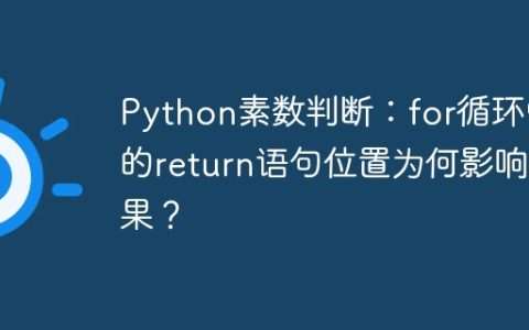 Python素数判断：for循环中的return语句位置为何影响结果？