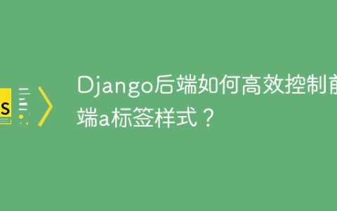 Django后端如何高效控制前端a标签样式？