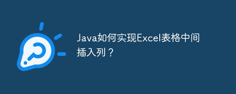java如何实现excel表格中间插入列?