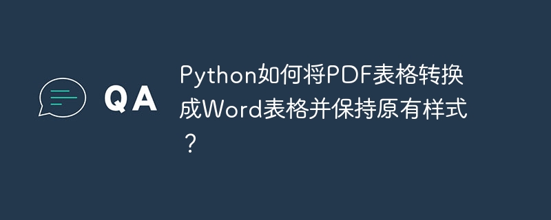 python如何将pdf表格转换成word表格并保持原有样式?