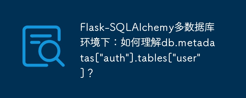 flask-sqlalchemy多数据库环境下:如何理解db.metadatas[