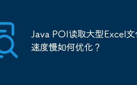 Java POI读取大型Excel文件速度慢如何优化？