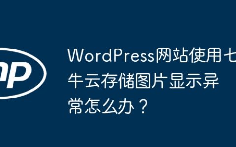 WordPress网站使用七牛云存储图片显示异常怎么办？