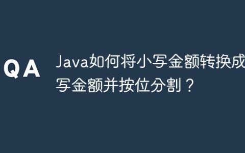 Java如何将小写金额转换成大写金额并按位分割？