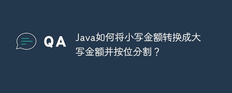 java如何将小写金额转换成大写金额并按位分割?