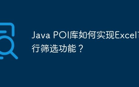 Java POI库如何实现Excel首行筛选功能？