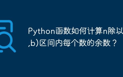 Python函数如何计算n除以[a,b)区间内每个数的余数？