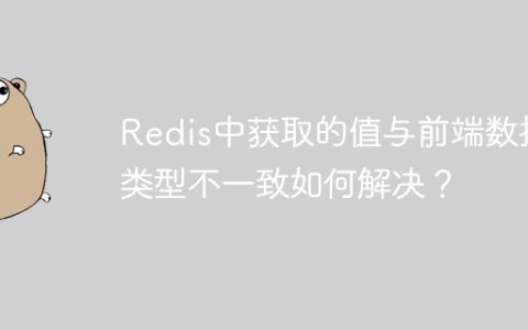 Redis中获取的值与前端数据类型不一致如何解决？